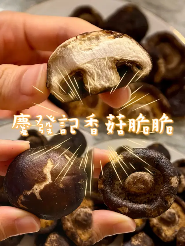 慶發記香菇脆脆