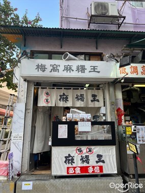 梅窩麻糬王