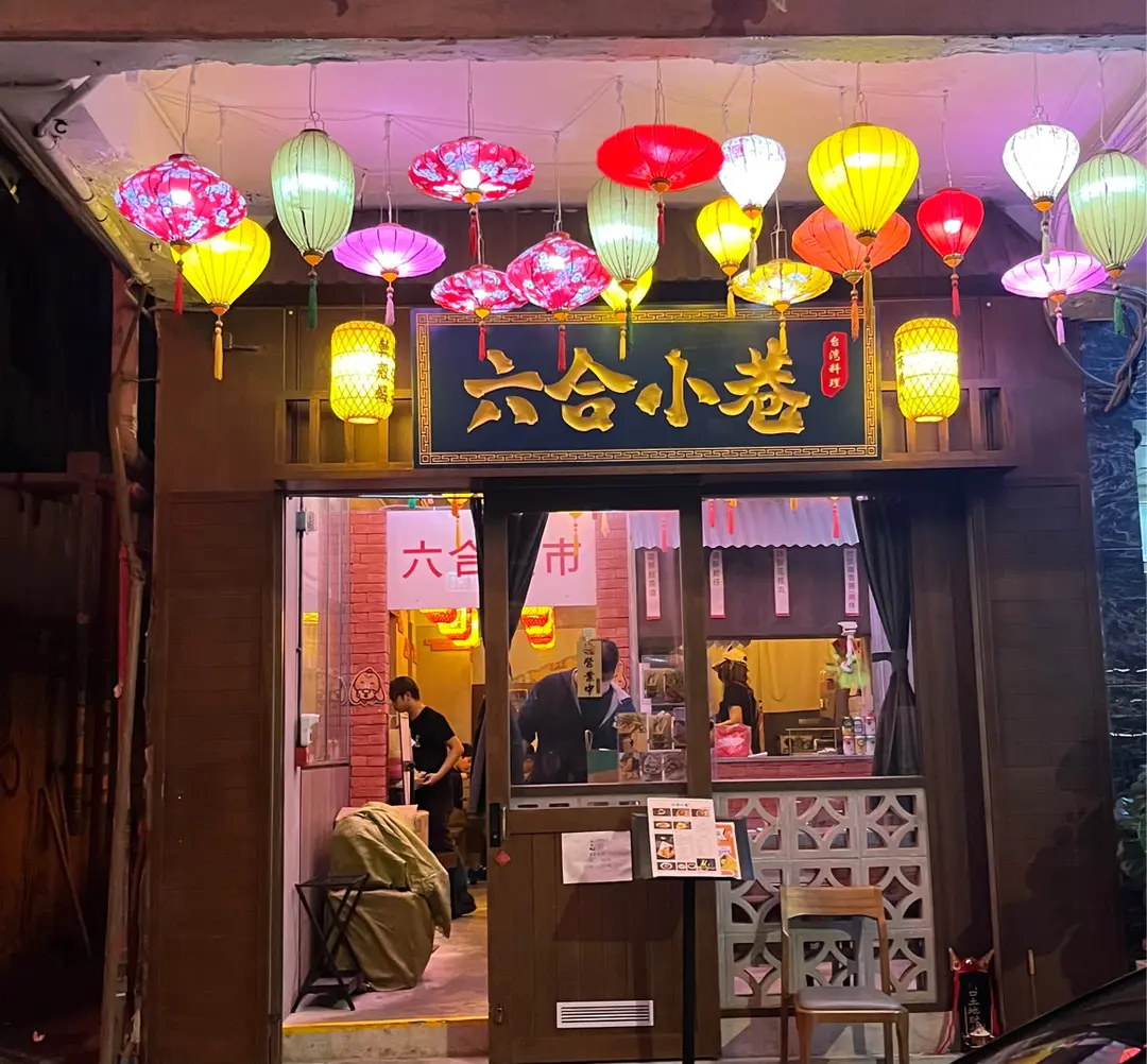 六合小巷