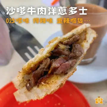 沙嗲牛肉洋蔥多士