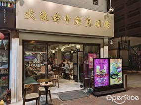 火滾安哥雞煲酒館