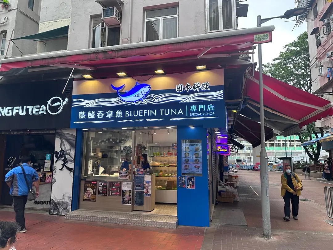 藍鰭吞拿魚專門店
