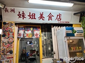 長洲妹姐美食店