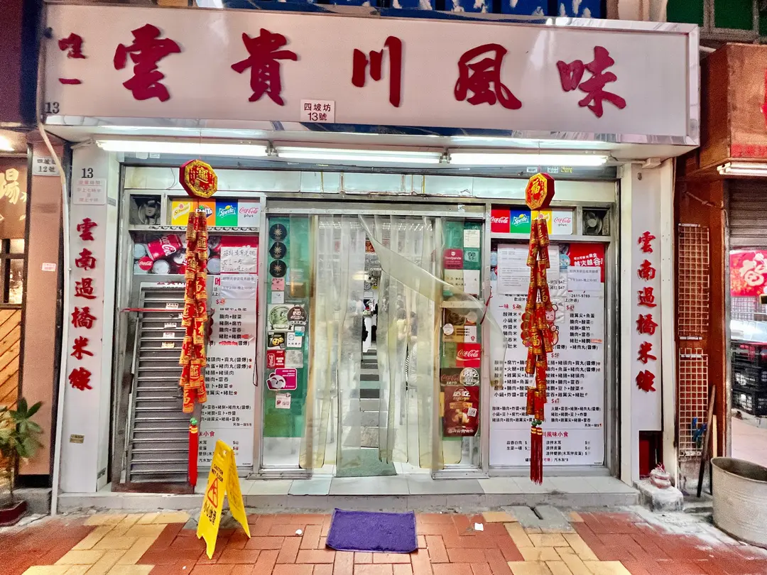 唯一雲貴川風味