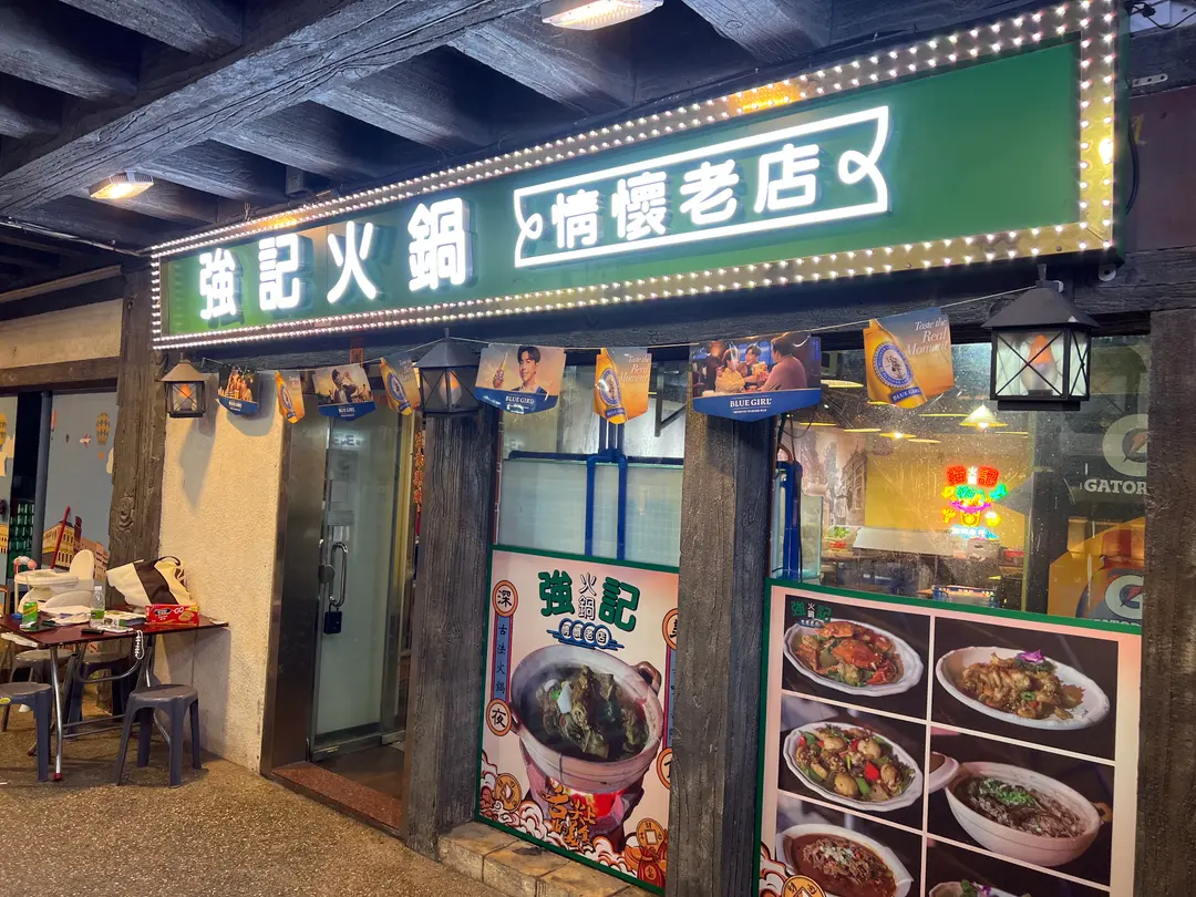 強記火鍋情懷老店