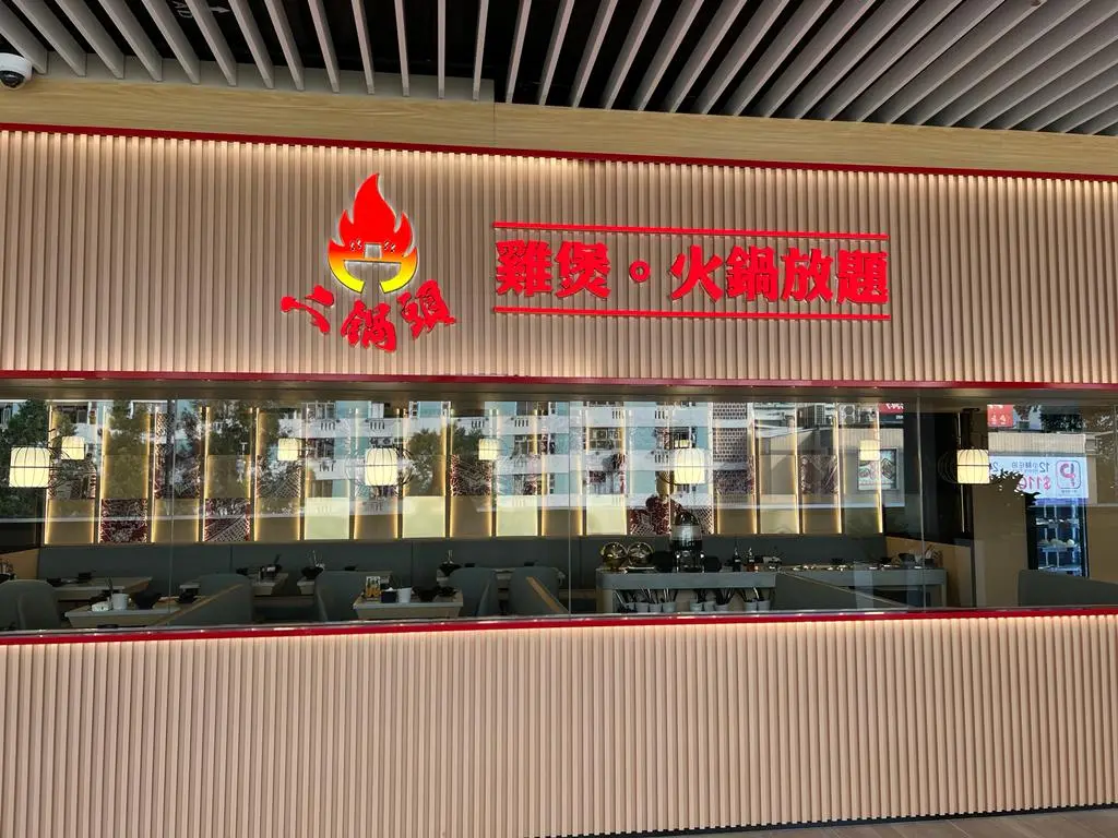 二鍋頭 (好運中心)