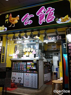 雞公館