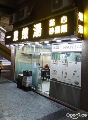 一意點心燉湯專門店