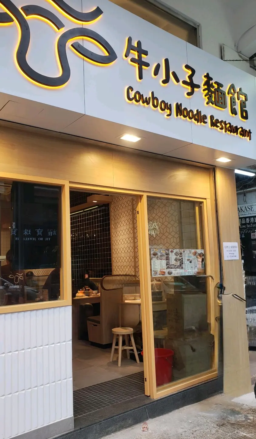 牛小子麵館