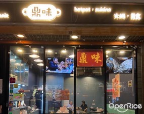 鼎味火鍋
