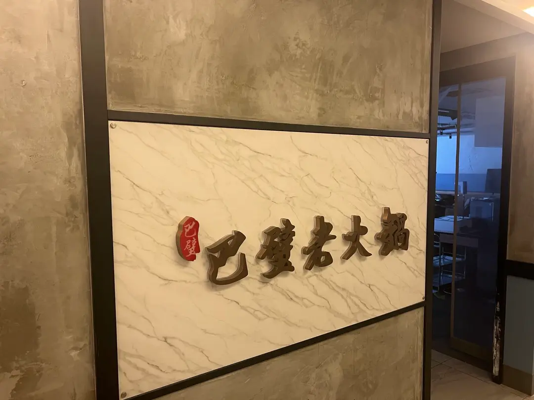巴璧老火鍋