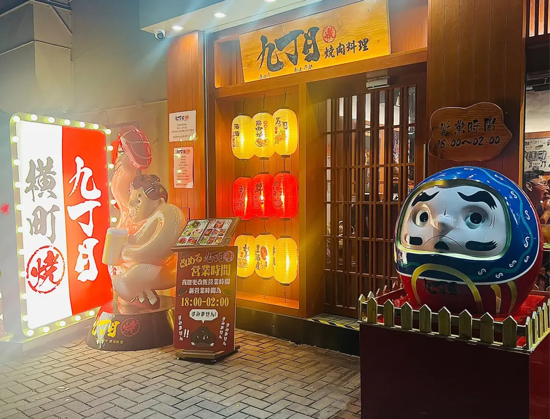 九丁目燒肉料理
