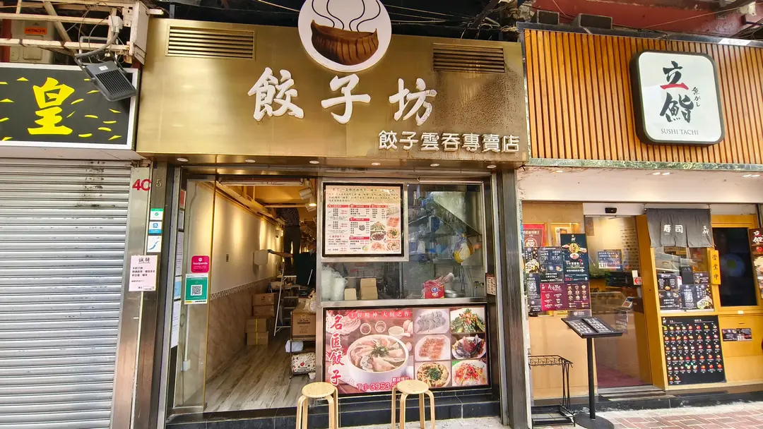 餃子坊