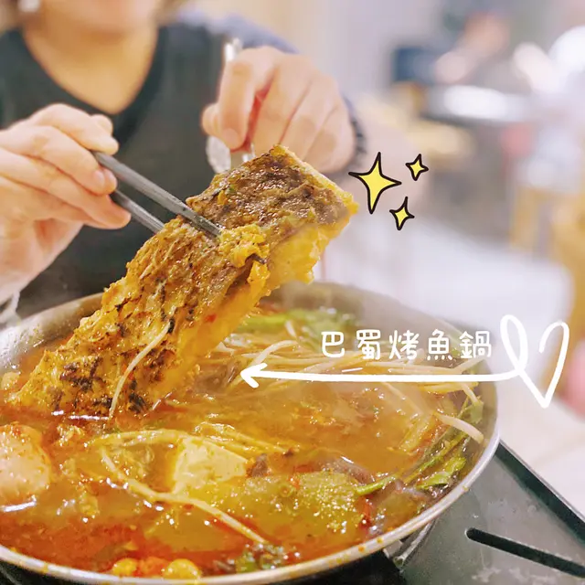 巴蜀烤魚鍋