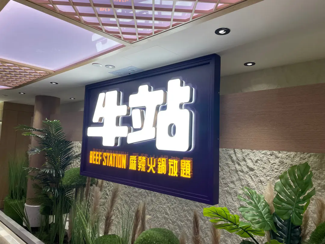 牛站(駅)麻辣火鍋放題