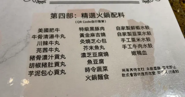 第四步曲:以QR code自選精選火鍋配料