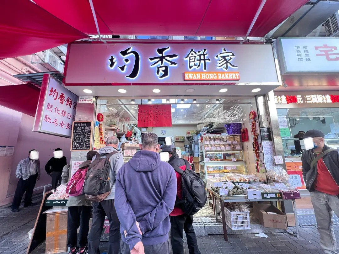 均香餅家