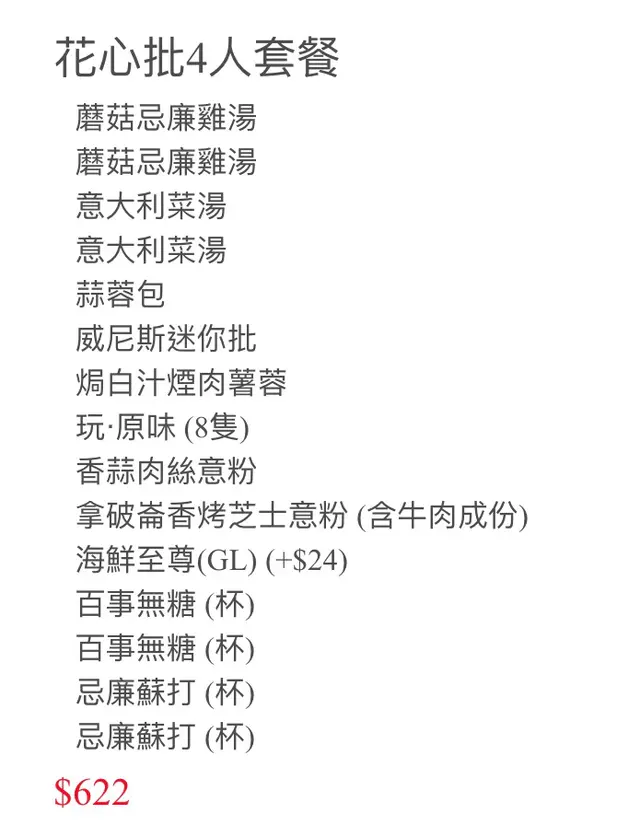 花心批4人餐