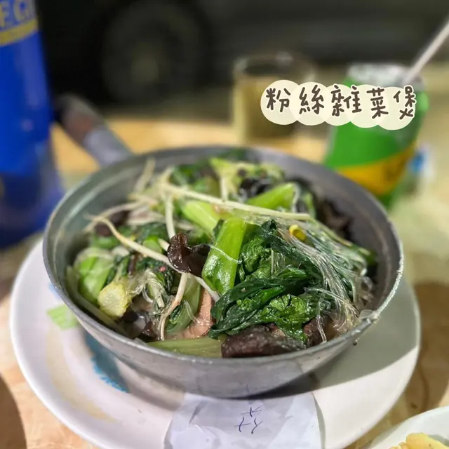 粉絲雜菜煲