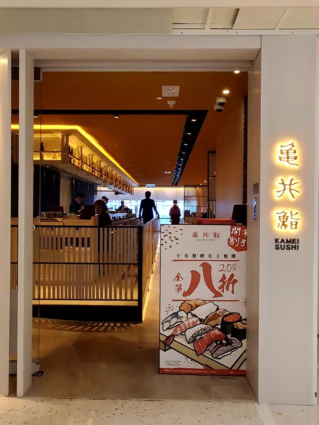 亀井鮨 | Kamei Sushi