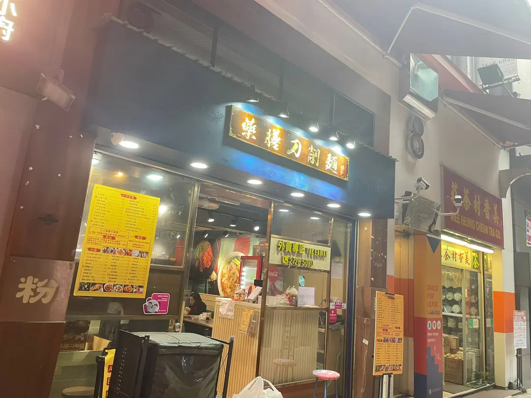 藥膳刀削麵