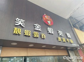 笑金蝦粥麵