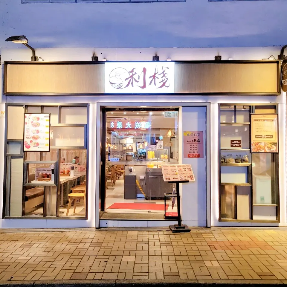 利棧