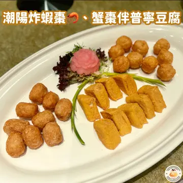 潮阳炸虾枣、蟹枣伴普宁豆腐