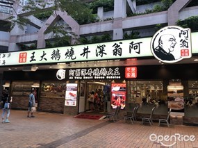 阿翁深井燒鵝大王