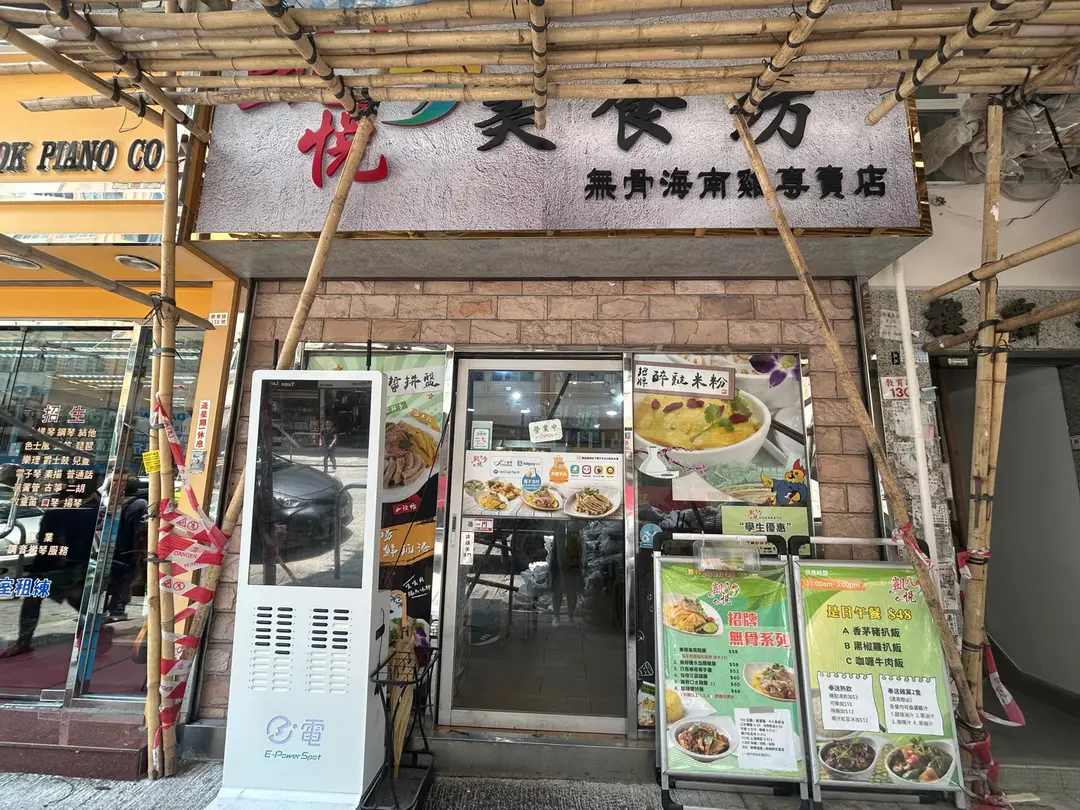 凱悅海南雞專門店