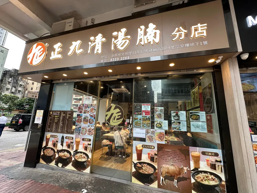 正九清湯腩 (常安樓)