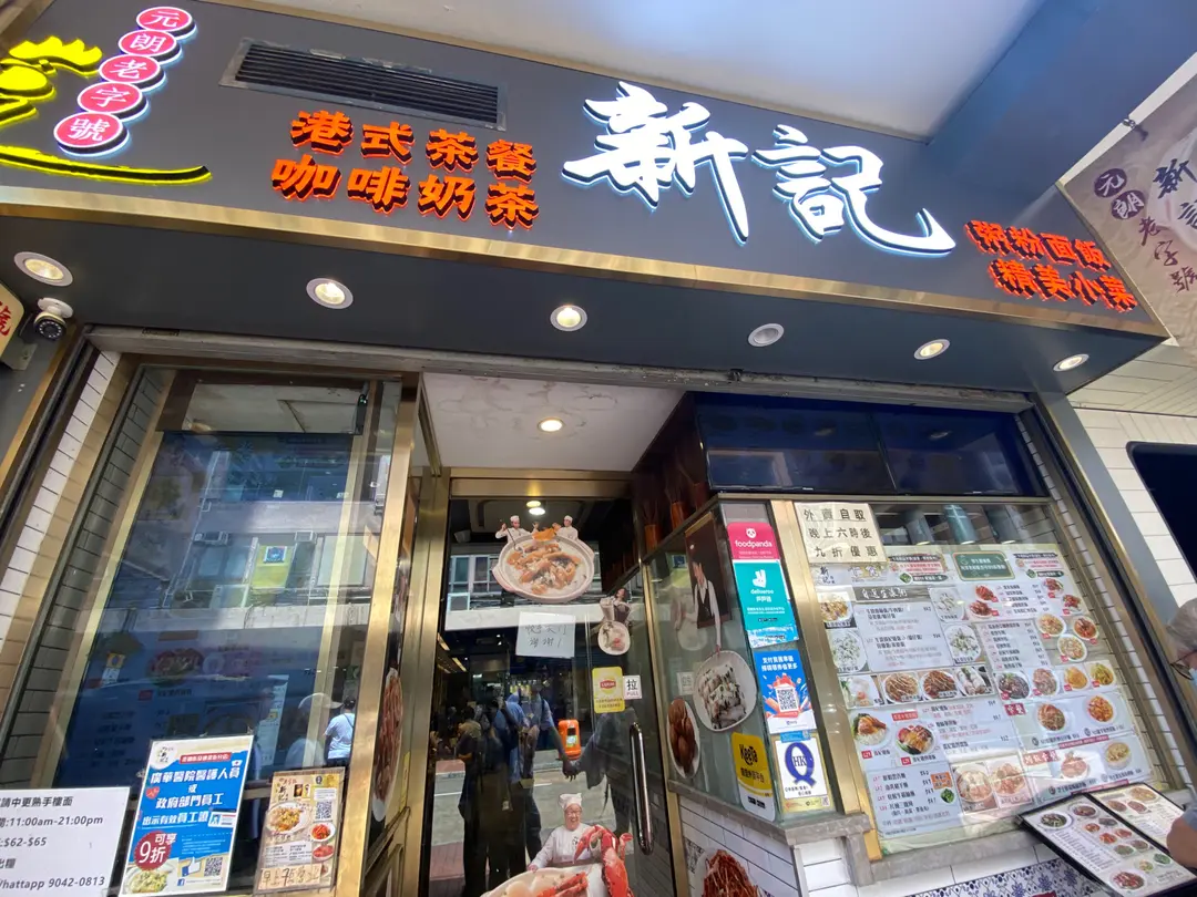 新記雞粥 (鴻禧大廈)