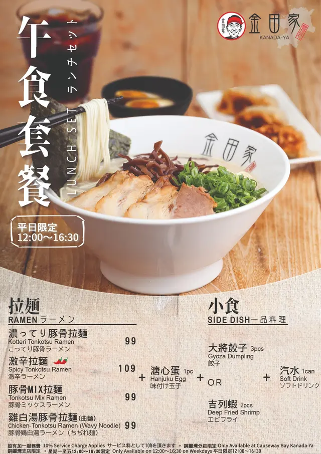 金田家平日限定 午市套餐 KANADA-YA Lunch Set