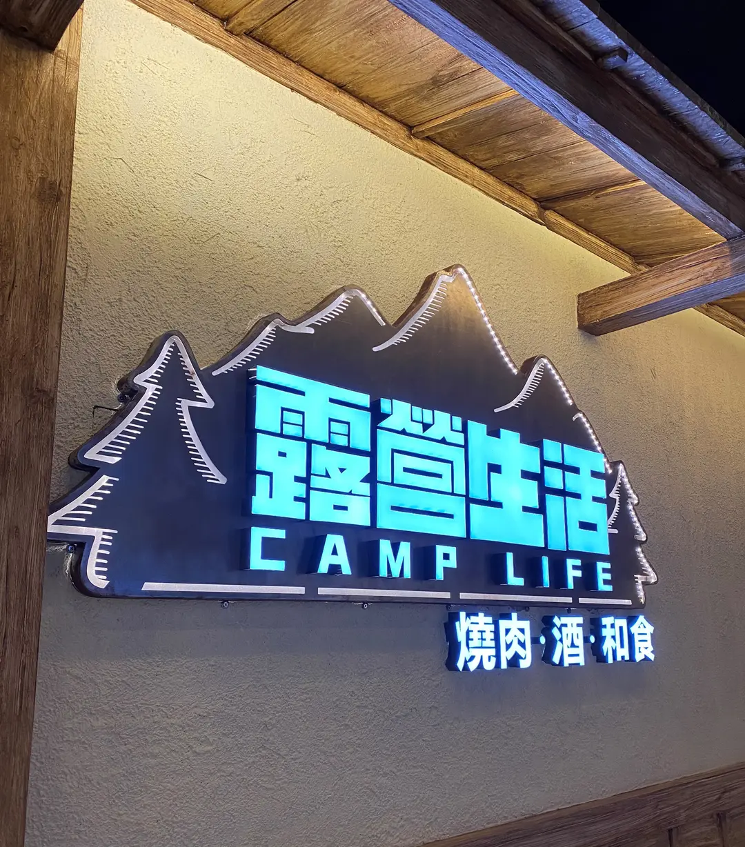 露營生活