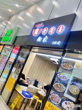 食得喜麵家