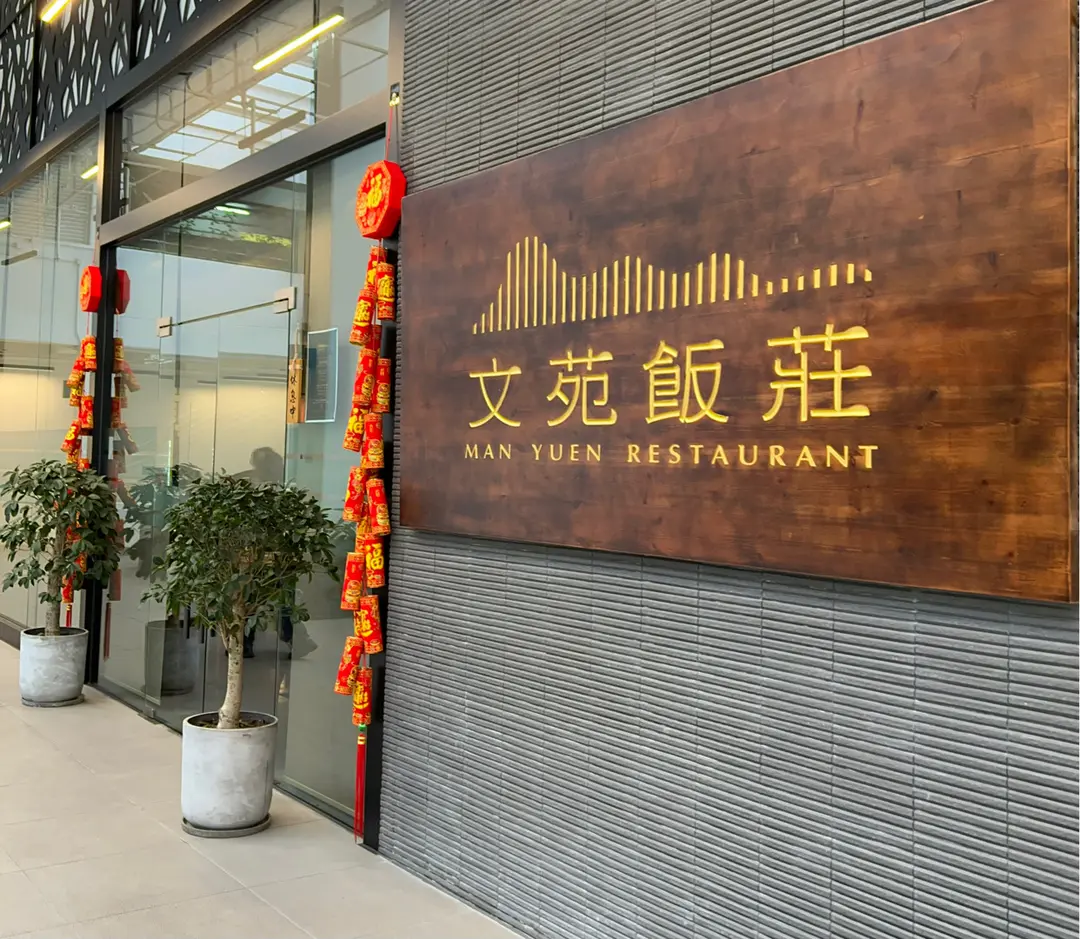 文苑飯莊