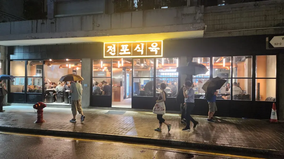 Jeonpo Meat Shop