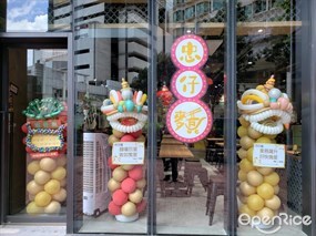 忠仔麵