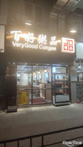 百好粥品