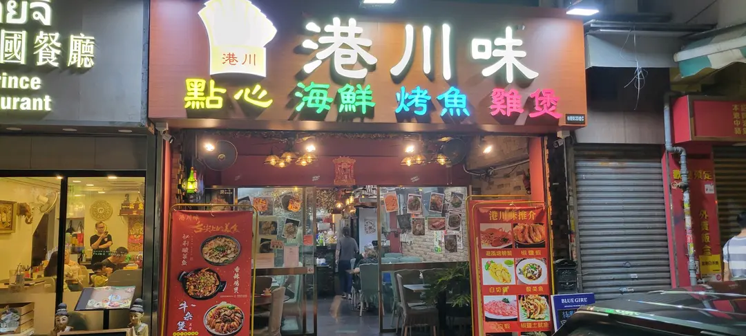 港川味點心海鲜烤魚雞煲