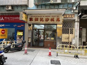 鳳城珍記麵家