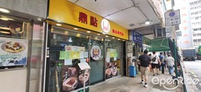 鼎點點心專門店