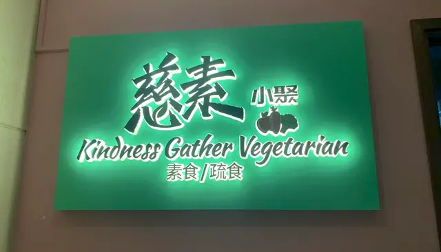 開張不久的新派素店