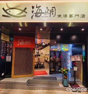 海鯛魚湯專門店
