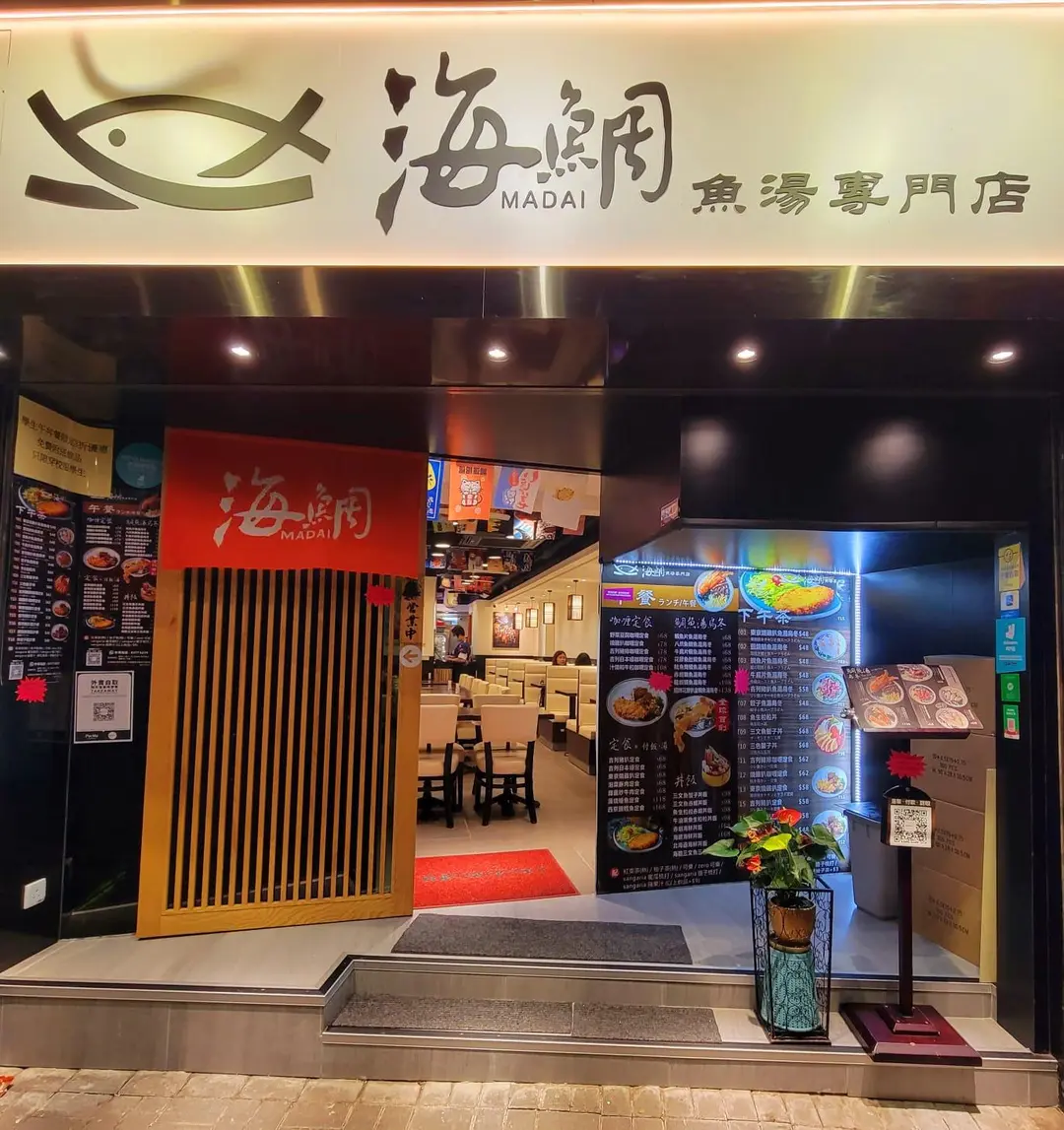 海鯛魚湯專門店