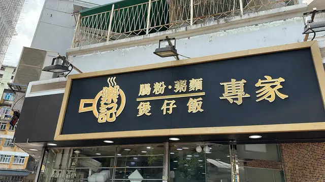 樂記煲仔飯粥麵專家– 香港大埔的港式粉麵/米線| OpenRice 香港開飯喇 樂記煲仔飯粥麵專家– 香港大埔的港式粉麵/米線| Openrice 香港開飯喇