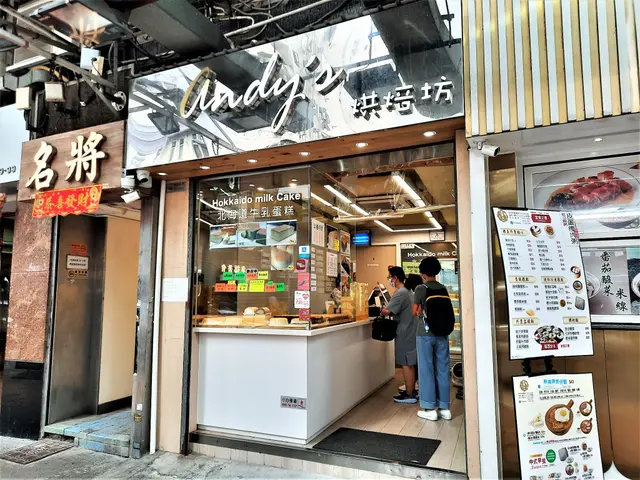 Andy's烘焙坊