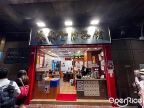 養和堂涼茶館
