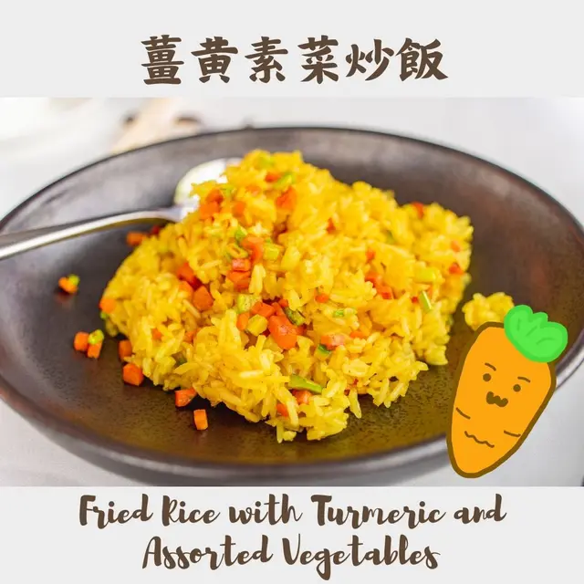 薑黄素菜炒飯 Fried Rice with Turmeric and Assorted Vegetables