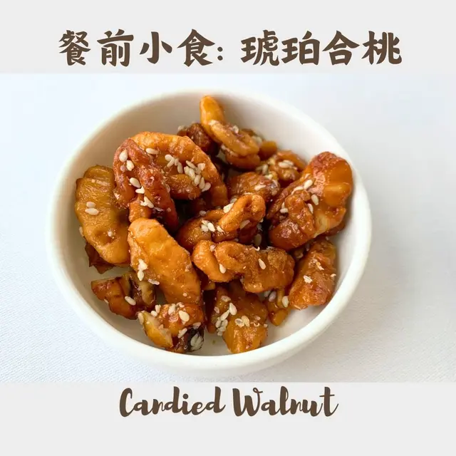 餐前小食 -琥珀合桃 Candied Walnut
